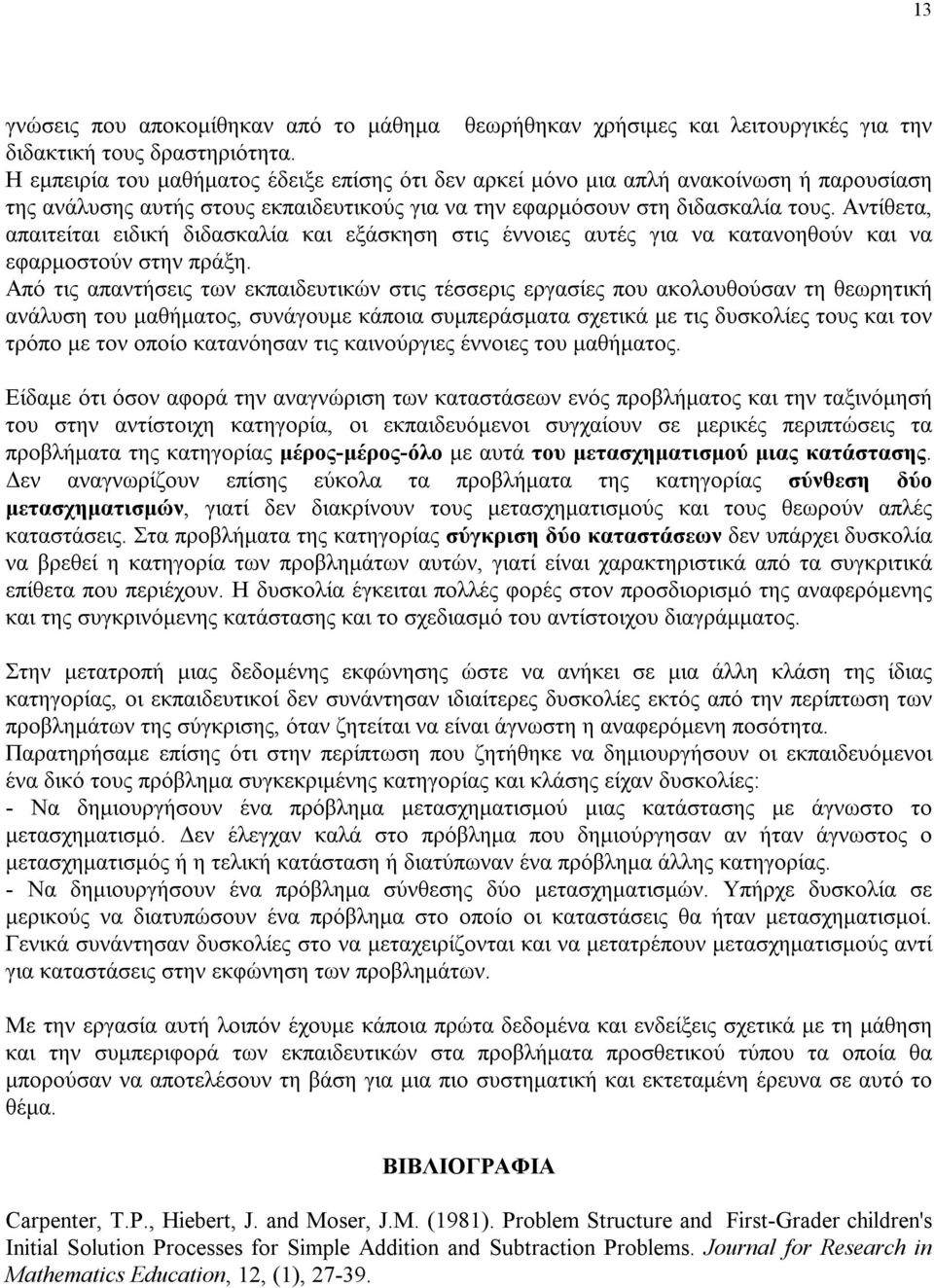 Αντίθετα, απαιτείται ειδική διδασκαλία και εξάσκηση στις έννοιες αυτές για να κατανοηθούν και να εφαρμοστούν στην πράξη.