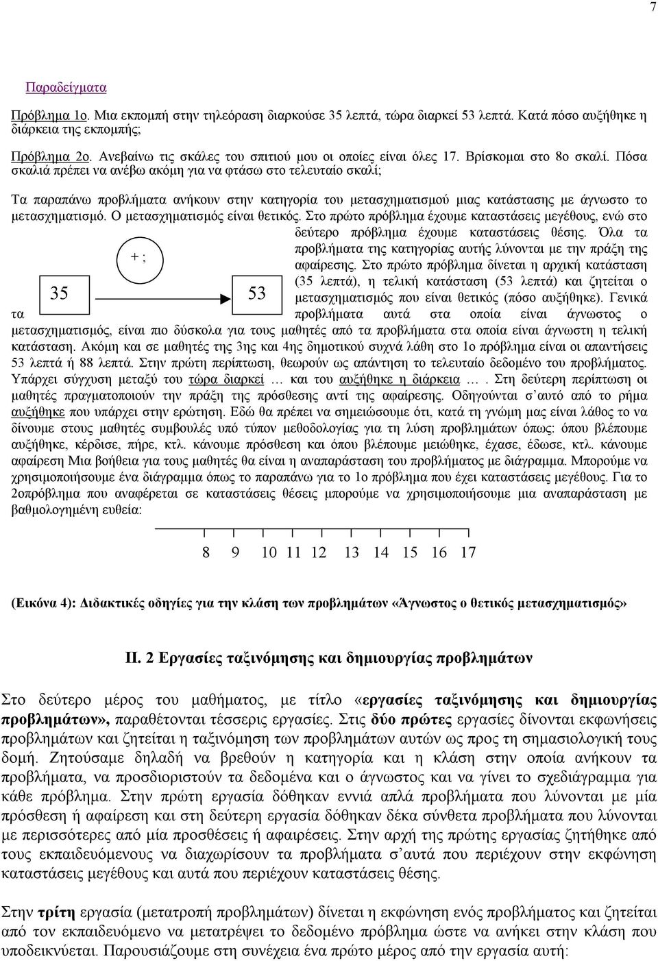 Πόσα σκαλιά πρέπει να ανέβω ακόμη για να φτάσω στο τελευταίο σκαλί; Τα παραπάνω προβλήματα ανήκουν στην κατηγορία του μετασχηματισμού μιας κατάστασης με άγνωστο το μετασχηματισμό.