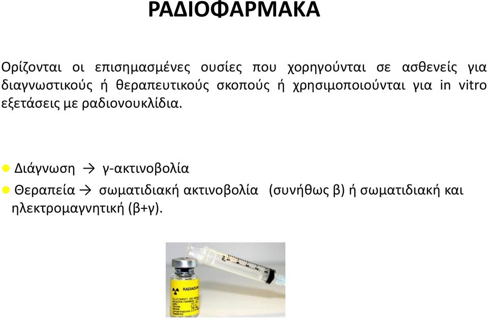 για in vitro εξετάσεις με ραδιονουκλίδια.