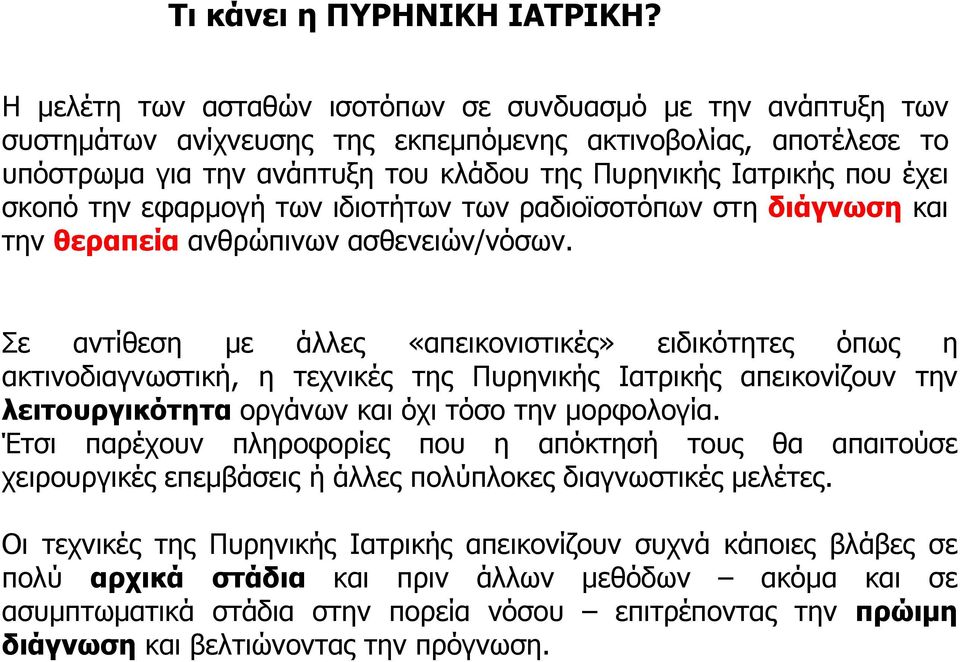 σκοπό την εφαρμογή των ιδιοτήτων των ραδιοϊσοτόπων στη διάγνωση και την θεραπεία ανθρώπινων ασθενειών/νόσων.