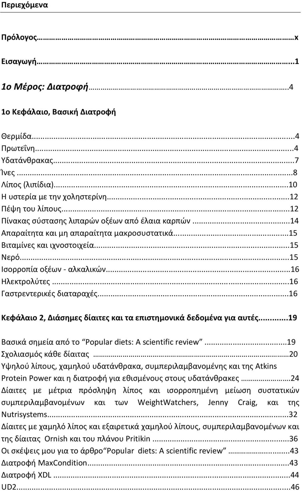 ..16 Ηλεκτρολύτες...16 Γαστρεντερικές διαταραχές...16 Κεφάλαιο 2, Διάσημες δίαιτες και τα επιστημονικά δεδομένα για αυτές...19 Βασικά σημεία από το Popular diets: A scientific review.