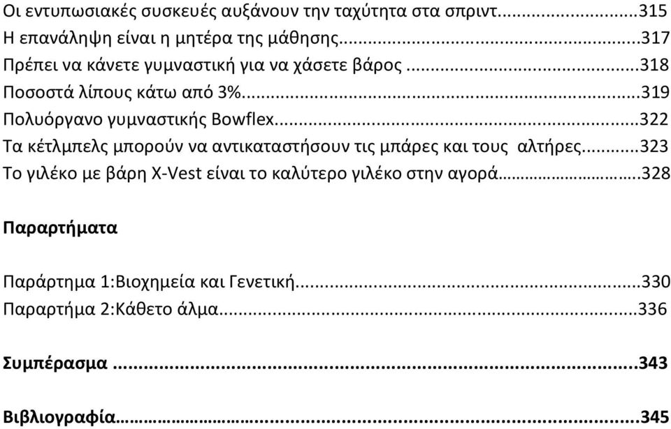 ..322 Τα κέτλμπελς μπορούν να αντικαταστήσουν τις μπάρες και τους αλτήρες.