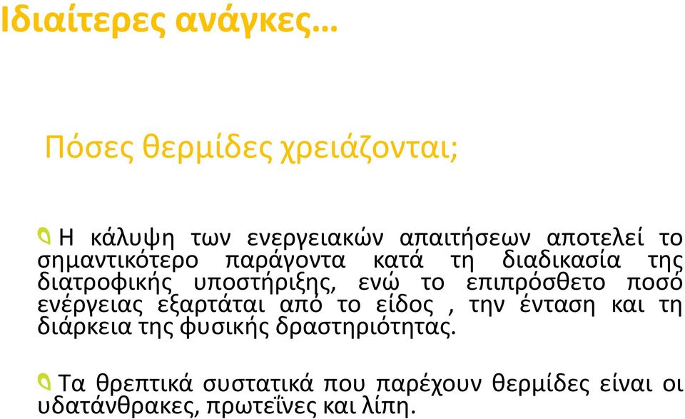 επιπρόσθετο ποσό ενέργειας εξαρτάται από το είδος, την ένταση και τη διάρκεια της φυσικής