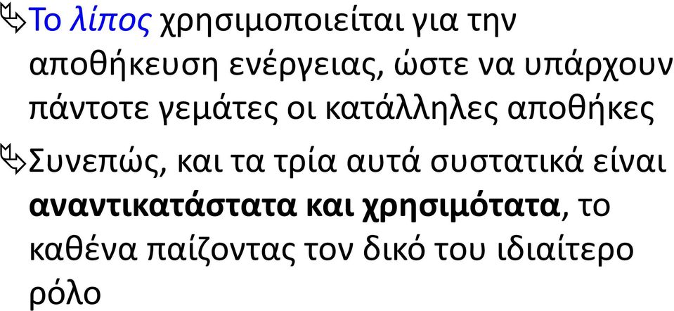 Συνεπώς, και τα τρία αυτά συστατικά είναι αναντικατάστατα