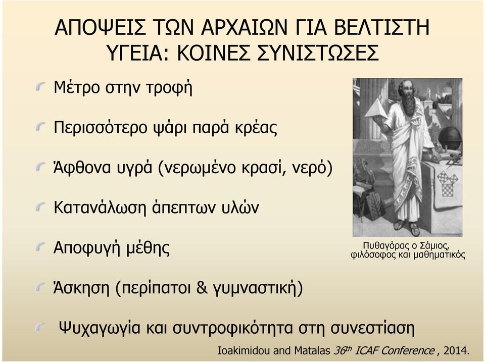 μέθης Πυθαγόρας ο Σάμιος, φιλόσοφος και μαθηματικός Άσκηση (περίπατοι & γυμναστική)