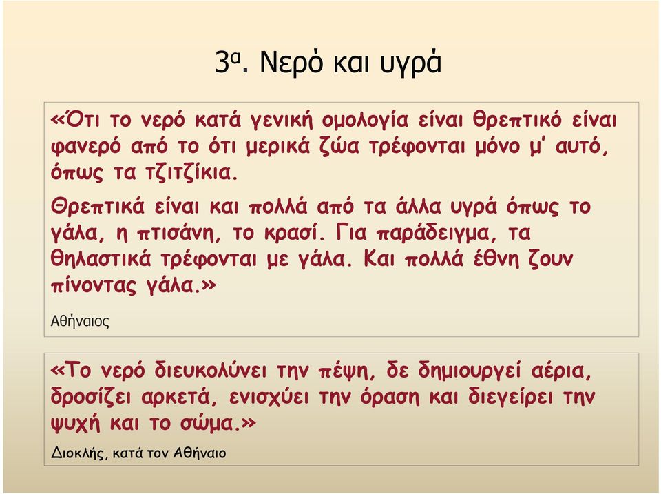 Για παράδειγμα, τα θηλαστικά τρέφονται με γάλα. Και πολλά έθνη ζουν πίνοντας γάλα.