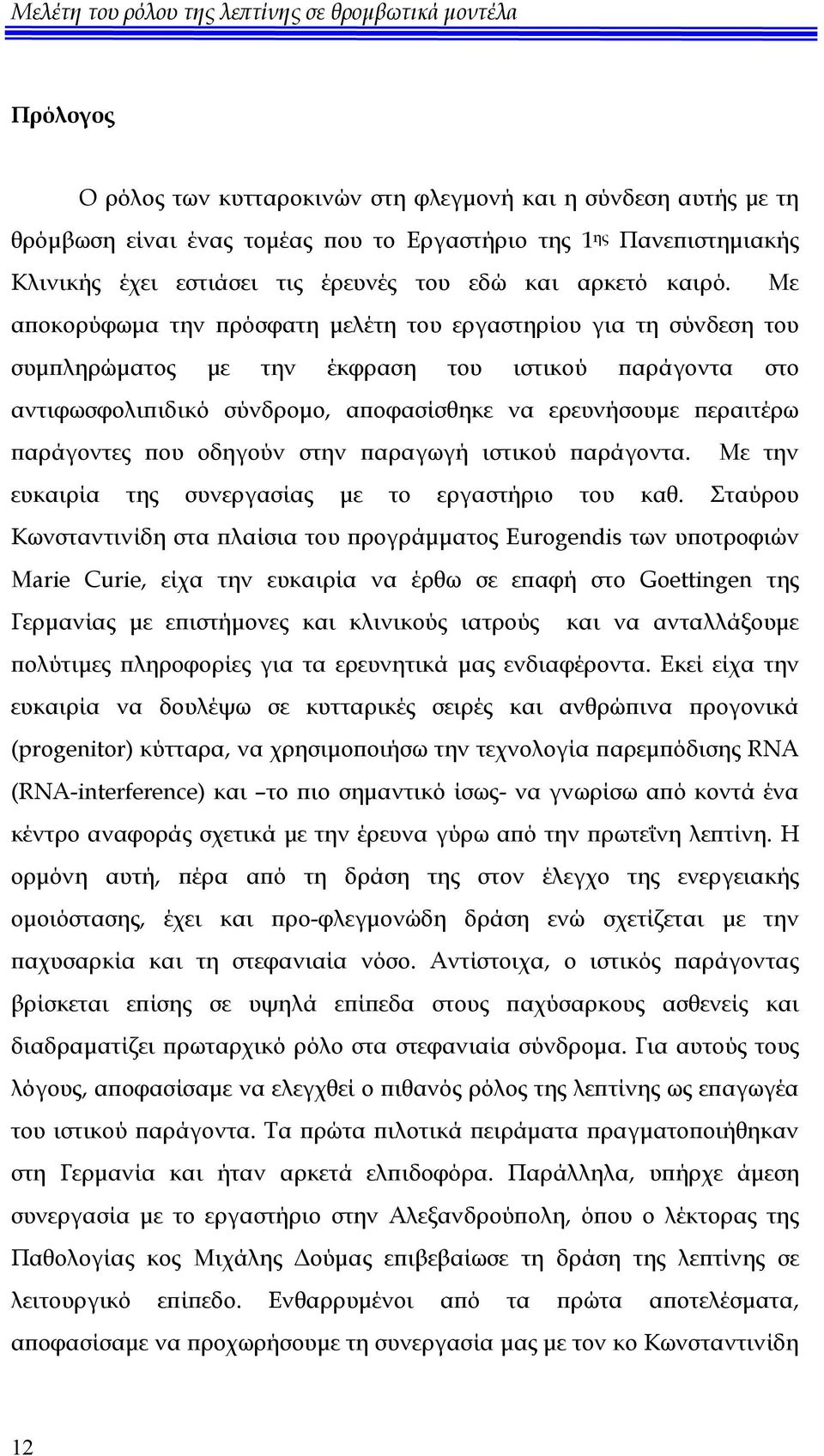 Με αποκορύφωμα την πρόσφατη μελέτη του εργαστηρίου για τη σύνδεση του συμπληρώματος με την έκφραση του ιστικού παράγοντα στο αντιφωσφολιπιδικό σύνδρομο, αποφασίσθηκε να ερευνήσουμε περαιτέρω