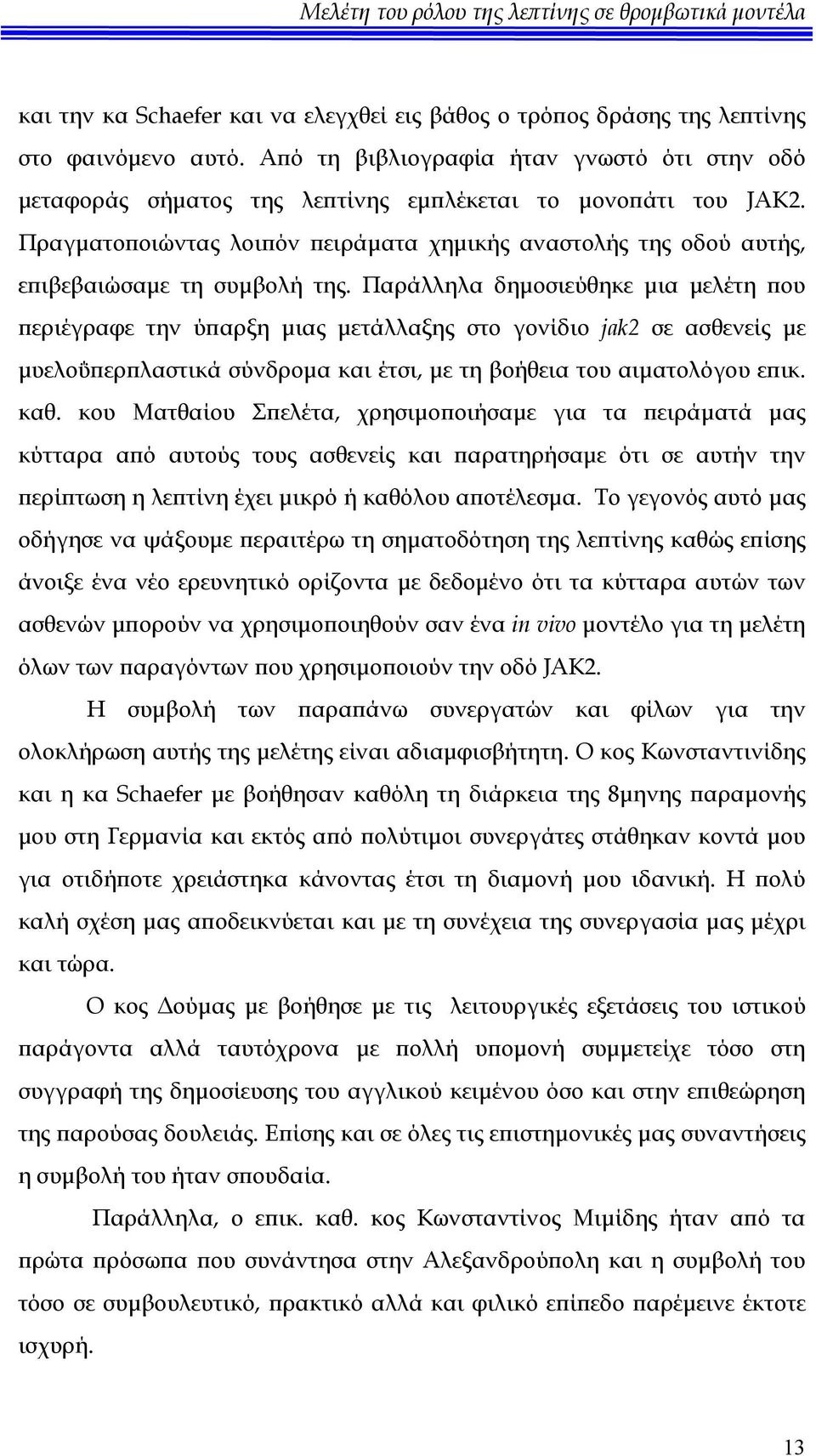 Πραγματοποιώντας λοιπόν πειράματα χημικής αναστολής της οδού αυτής, επιβεβαιώσαμε τη συμβολή της.