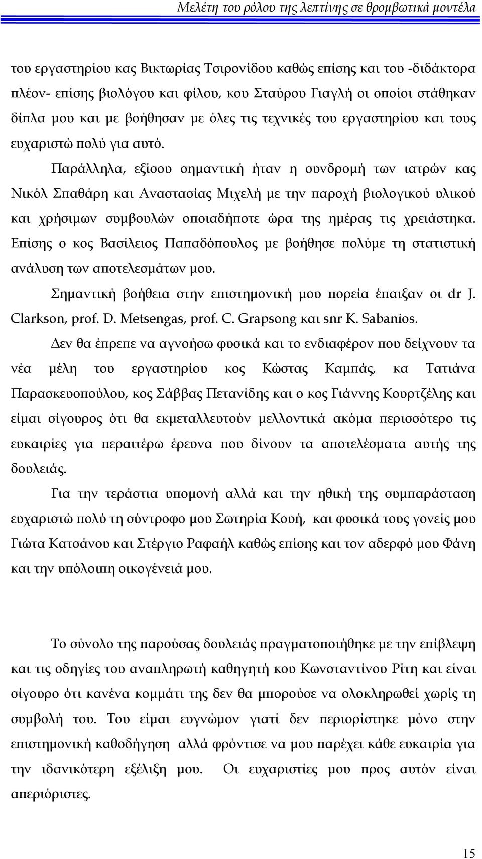 Παράλληλα, εξίσου σημαντική ήταν η συνδρομή των ιατρών κας Νικόλ Σπαθάρη και Αναστασίας Μιχελή με την παροχή βιολογικού υλικού και χρήσιμων συμβουλών οποιαδήποτε ώρα της ημέρας τις χρειάστηκα.