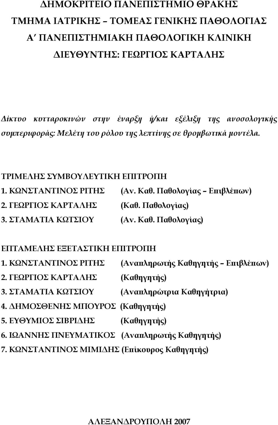 Παθολογίας) 3. ΣΤΑΜΑΤΙΑ ΚΩΤΣΙΟΥ (Aν. Kαθ. Παθολογίας) ΕΠΤΑΜΕΛΗΣ ΕΞΕΤΑΣΤΙΚΗ ΕΠΙΤΡΟΠΗ 1. ΚΩΝΣΤΑΝΤΙΝΟΣ ΡΙΤΗΣ (Αναπληρωτής Καθηγητής Επιβλέπων) 2. ΓΕΩΡΓΙΟΣ ΚΑΡΤΑΛΗΣ (Καθηγητής) 3.