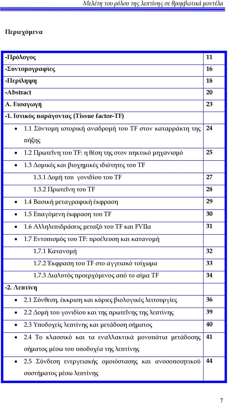 5 Επαγόμενη έκφραση του TF 30 1.6 Αλληλεπιδράσεις μεταξύ του TF και FVIIα 31 1.7 Εντοπισμός του TF: προέλευση και κατανομή 1.7.1 Κατανομή 32 1.7.2 Έκφραση του TF στο αγγειακό τοίχωμα 33 1.7.3 Διαλυτός προερχόμενος από το αίμα TF 34-2.