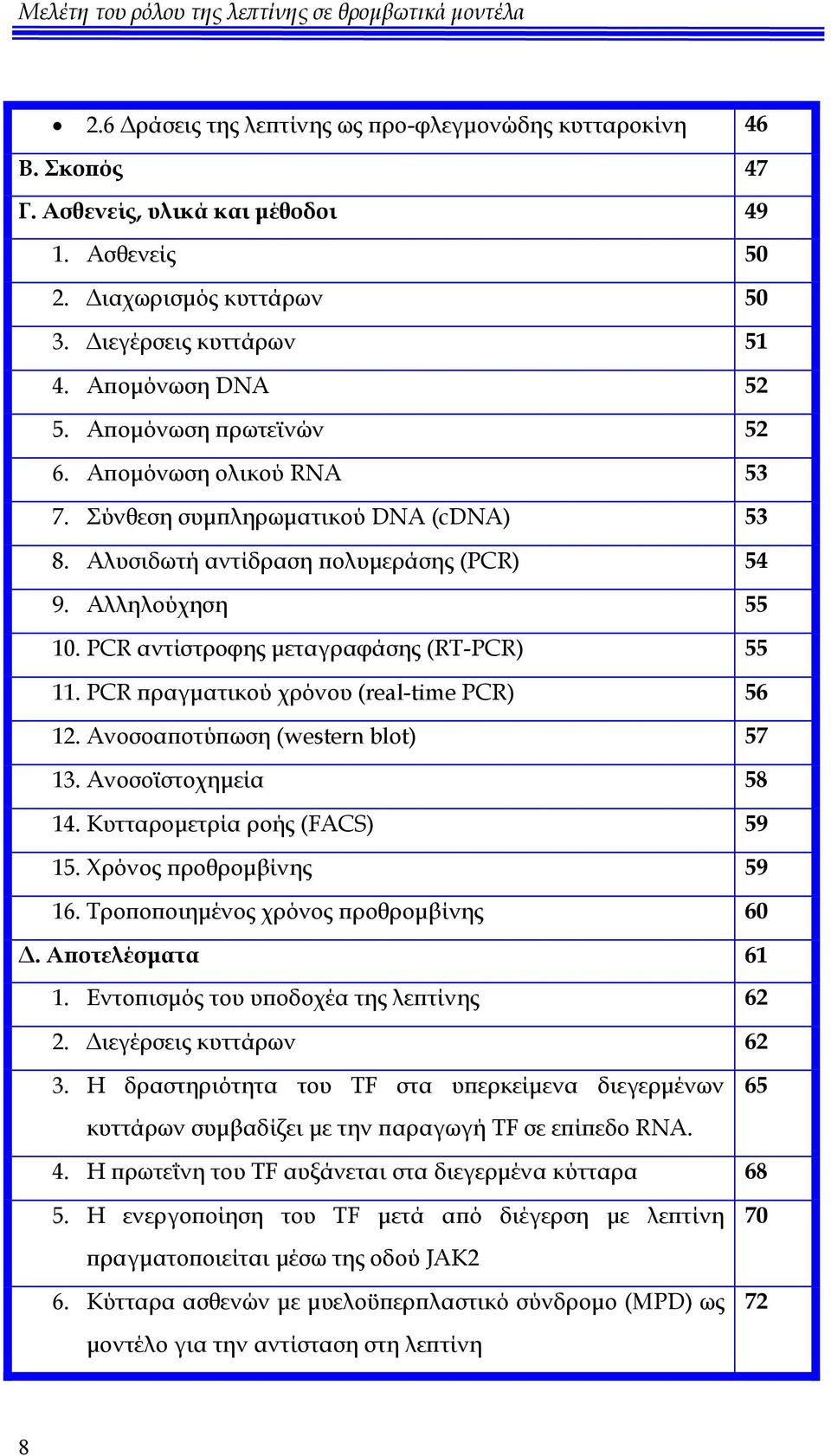 PCR αντίστροφης μεταγραφάσης (RT-PCR) 55 11. PCR πραγματικού χρόνου (real-time PCR) 56 12. Ανοσοαποτύπωση (western blot) 57 13. Ανοσοϊστοχημεία 58 14. Κυτταρομετρία ροής (FACS) 59 15.