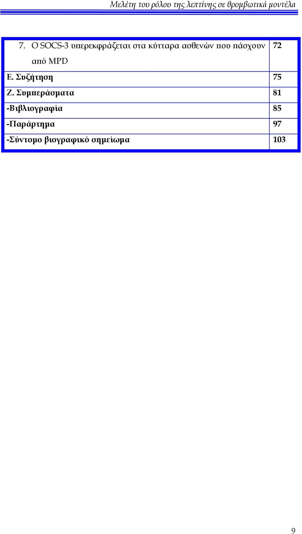 Συζήτηση 75 Ζ.