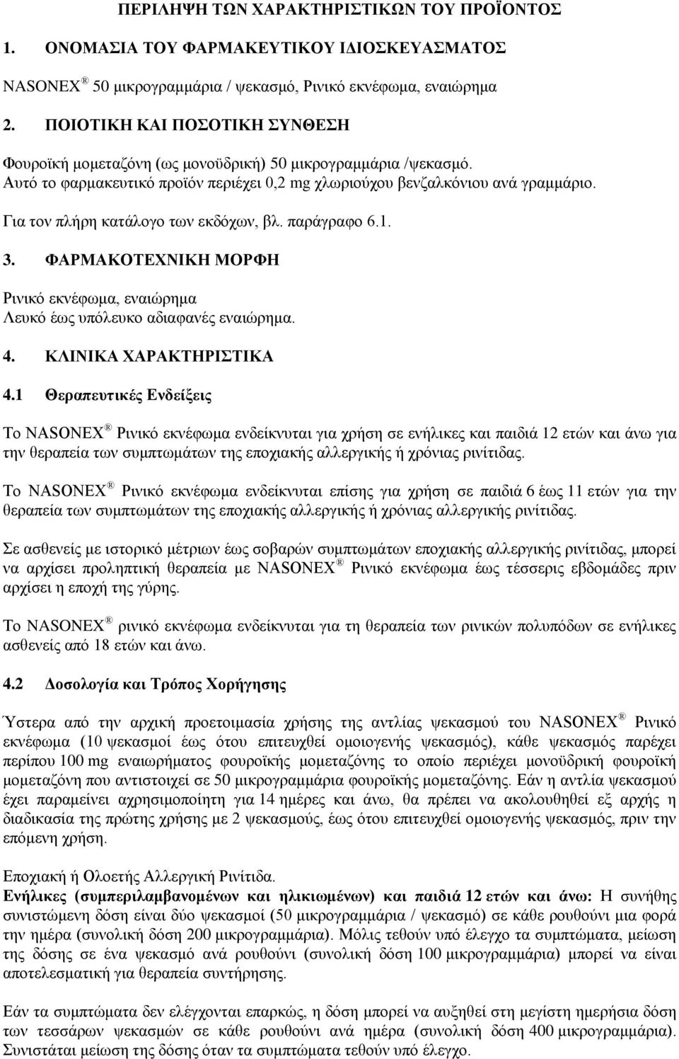 Για τον πλήρη κατάλογο των εκδόχων, βλ. παράγραφο 6.1. 3. ΦΑΡΜΑΚΟΤΕΧΝΙΚΗ ΜΟΡΦΗ Ρινικό εκνέφωμα, εναιώρημα Λευκό έως υπόλευκο αδιαφανές εναιώρημα. 4. ΚΛΙΝΙΚΑ ΧΑΡΑΚΤΗΡΙΣΤΙΚΑ 4.