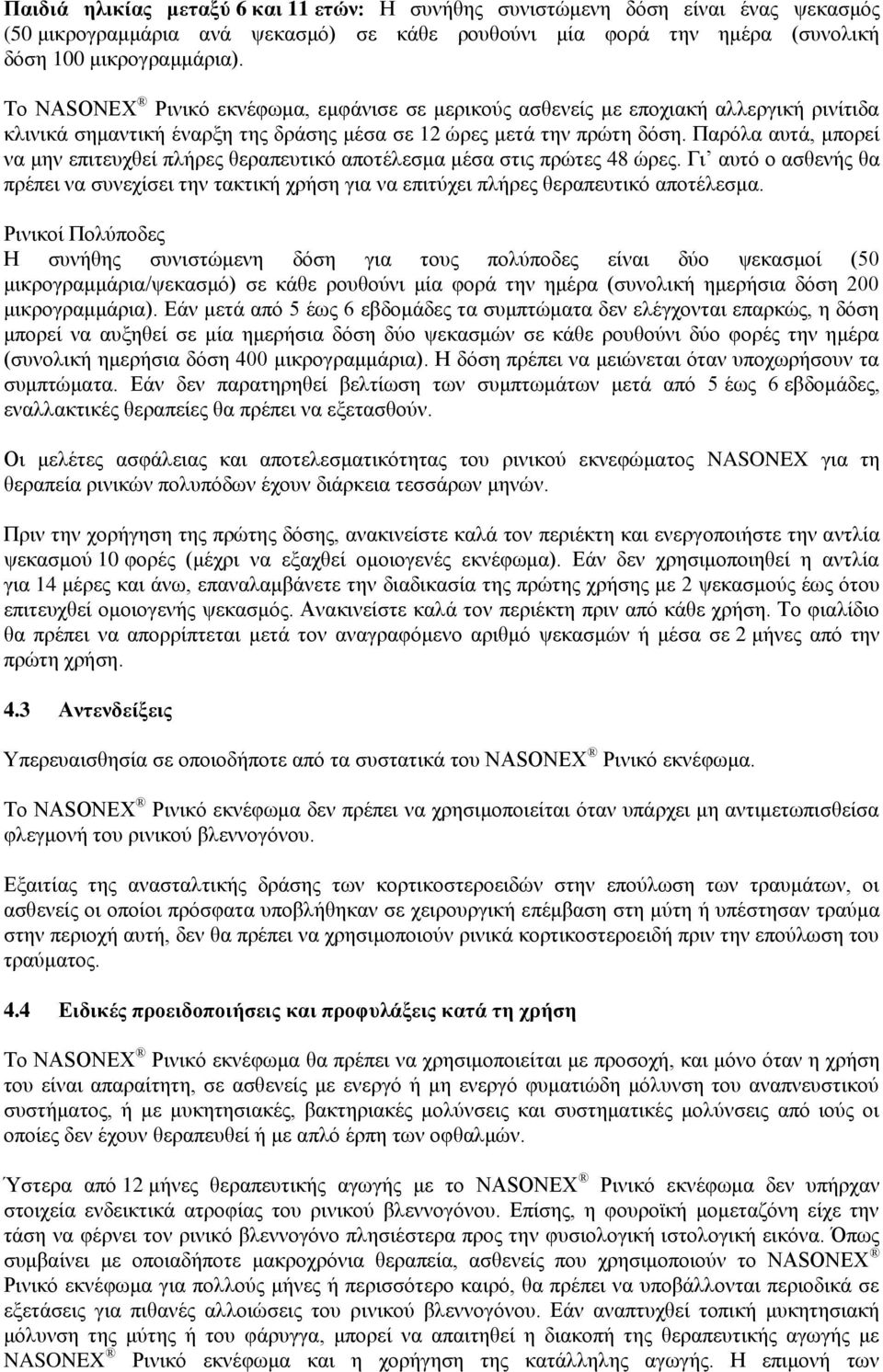 Παρόλα αυτά, μπορεί να μην επιτευχθεί πλήρες θεραπευτικό αποτέλεσμα μέσα στις πρώτες 48 ώρες. Γι αυτό ο ασθενής θα πρέπει να συνεχίσει την τακτική χρήση για να επιτύχει πλήρες θεραπευτικό αποτέλεσμα.