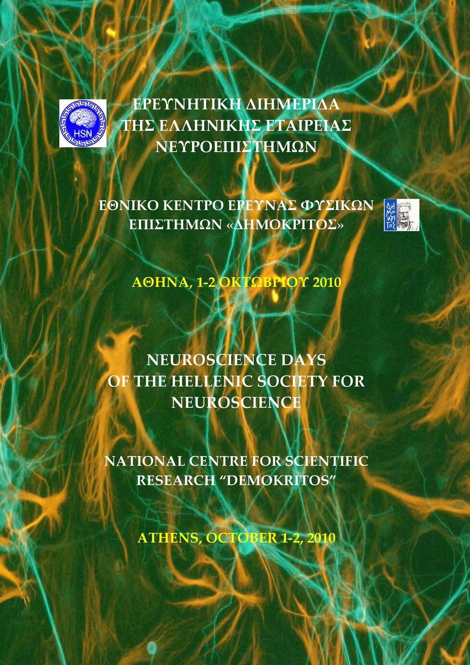 2010 NEUROSCIENCE DAYS OF THE HELLENIC SOCIETY FOR NEUROSCIENCE