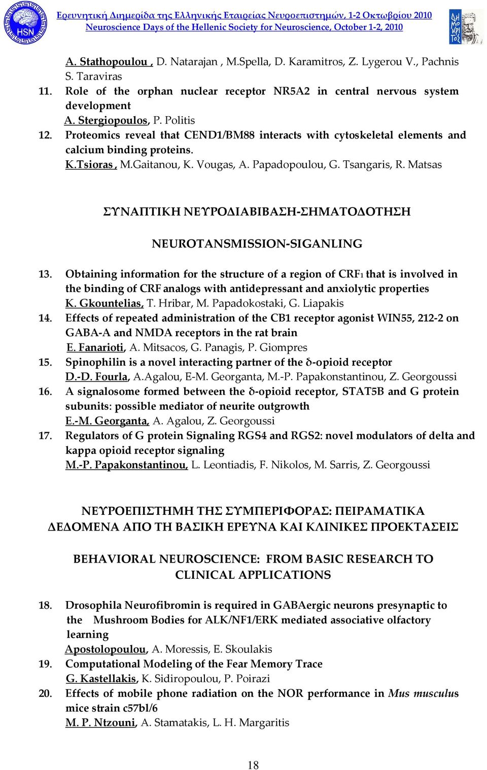 Matsas ΣΥΝΑΠΤΙKH ΝΕΥΡΟΔΙΑΒΙΒΑΣΗ-ΣΗΜΑΤΟΔΟΤΗΣΗ NEUROTANSMISSION-SIGANLING 13.