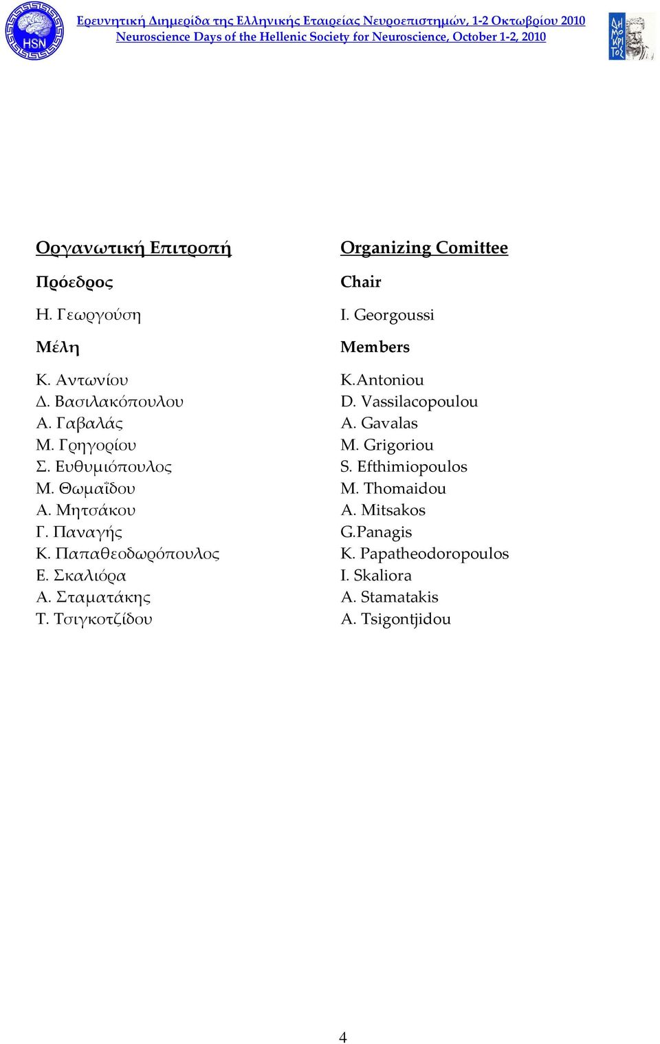 Παπαθεοδωρόπουλος Ε. Σκαλιόρα Α. Σταματάκης T. Tσιγκοτζίδου Members K.Antoniou D. Vassilacopoulou A.