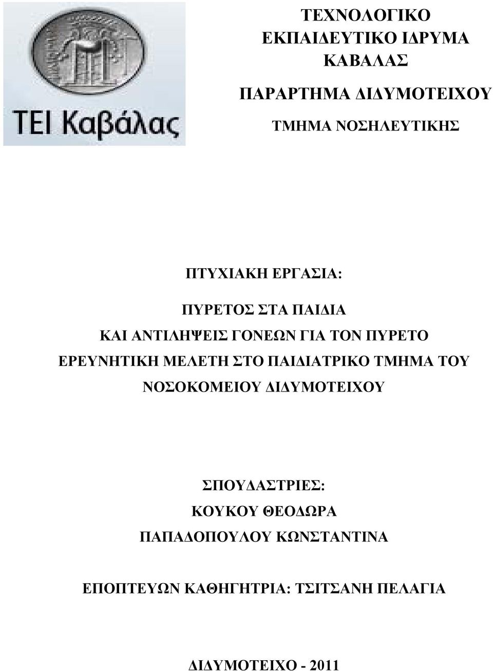 ΕΡΕΥΝΗΤΙΚΗ ΜΕΛΕΤΗ ΣΤΟ ΠΑΙΔΙΑΤΡΙΚΟ ΤΜΗΜΑ ΤΟΥ ΝΟΣΟΚΟΜΕΙΟΥ ΔΙΔΥΜΟΤΕΙΧΟΥ ΣΠΟΥΔΑΣΤΡΙΕΣ: