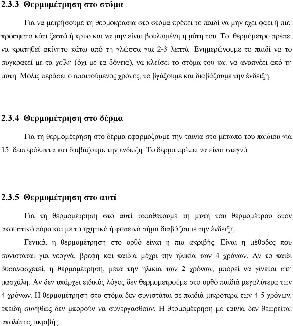 Μόλις περάσει ο απαιτούμενος χρόνος, το βγάζουμε και διαβάζουμε την ένδειξη. 2.3.