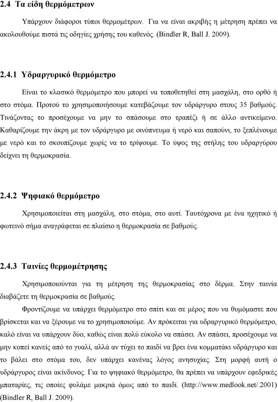 Καθαρίζουμε την άκρη με τον υδράργυρο με οινόπνευμα ή νερό και σαπούνι, το ξεπλένουμε με νερό και το σκουπίζουμε χωρίς να το τρίψουμε. Το ύψος της στήλης του υδραργύρου δείχνει τη θερμοκρασία. 2.4.