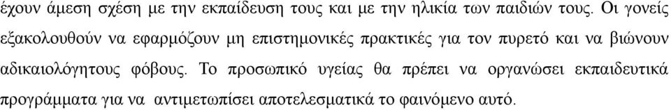 και να βιώνουν αδικαιολόγητους φόβους.