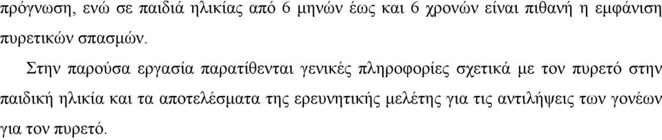 Στην παρούσα εργασία παρατίθενται γενικές πληροφορίες σχετικά με τον