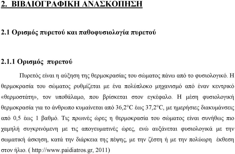 Η μέση φυσιολογική θερμοκρασία για το άνθρωπο κυμαίνεται από 36,2 C έως 37,2 C, με ημερήσιες διακυμάνσεις από 0,5 έως 1 βαθμό.