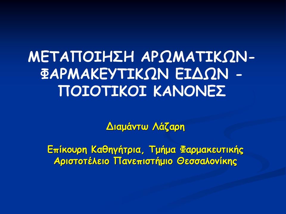 Λάζαρη Επίκουρη Καθηγήτρια, Τμήμα