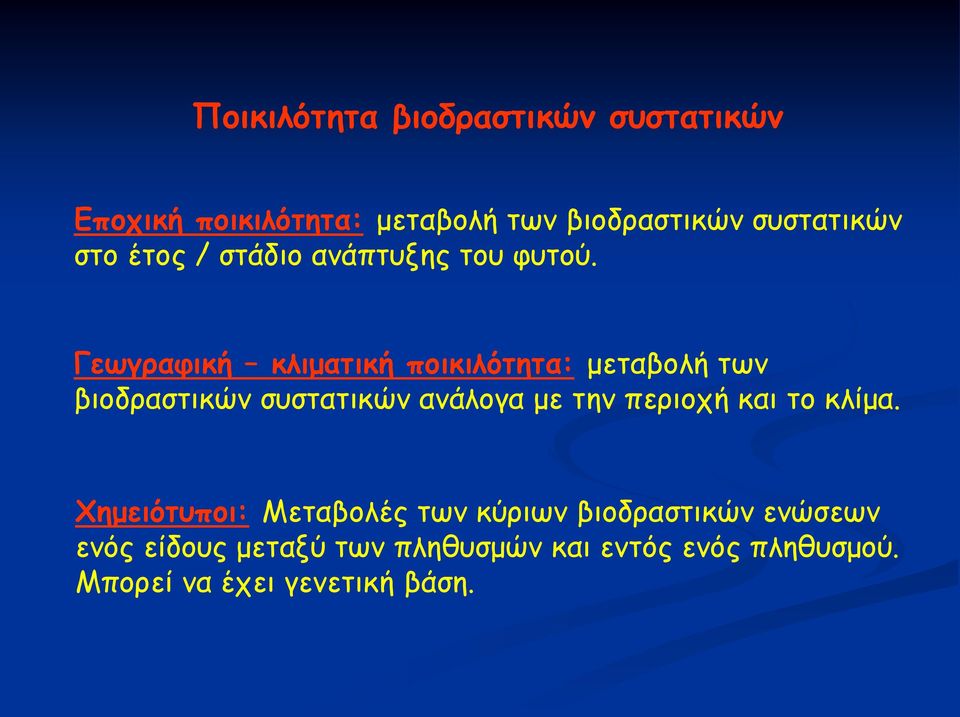 Γεωγραφική κλιματική ποικιλότητα: μεταβολή των βιοδραστικών συστατικών ανάλογα με την περιοχή