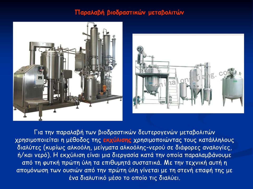 νερό). Η εκχύλιση είναι μια διεργασία κατά την οποία παραλαμβάνουμε από τη φυτκή πρώτη ύλη τα επιθυμητά συστατικά.