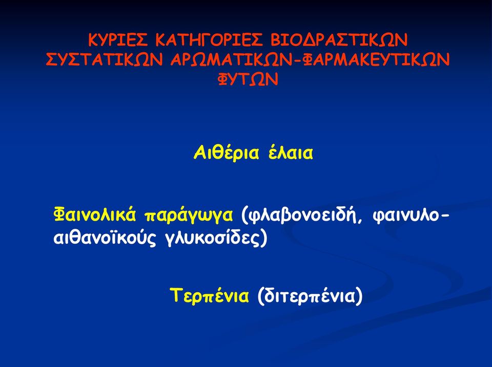 έλαια Φαινολικά παράγωγα (φλαβονοειδή,