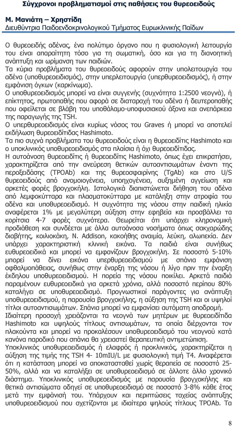 και για τη διανοητική ανάπτυξη και ωρίμανση των παιδιών.