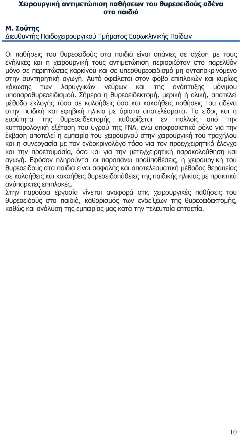 παρελθόν μόνο σε περιπτώσεις καρκίνου και σε υπερθυρεοειδισμό μη ανταποκρινόμενο στην συντηρητική αγωγή.