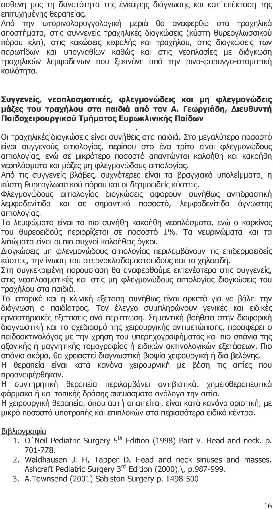 παρωτίδων και υπογναθίων καθώς και στις νεοπλασίες με διόγκωση τραχηλικών λεμφαδένων που ξεκινάνε από την ρινο-φαρυγγο-στοματική κοιλότητα.