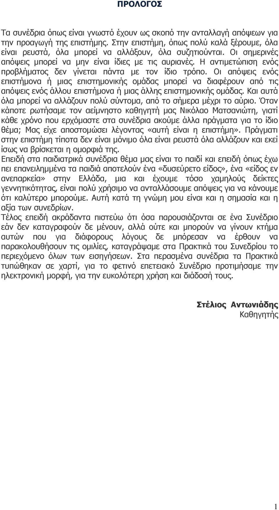 Η αντιμετώπιση ενός προβλήματος δεν γίνεται πάντα με τον ίδιο τρόπο.