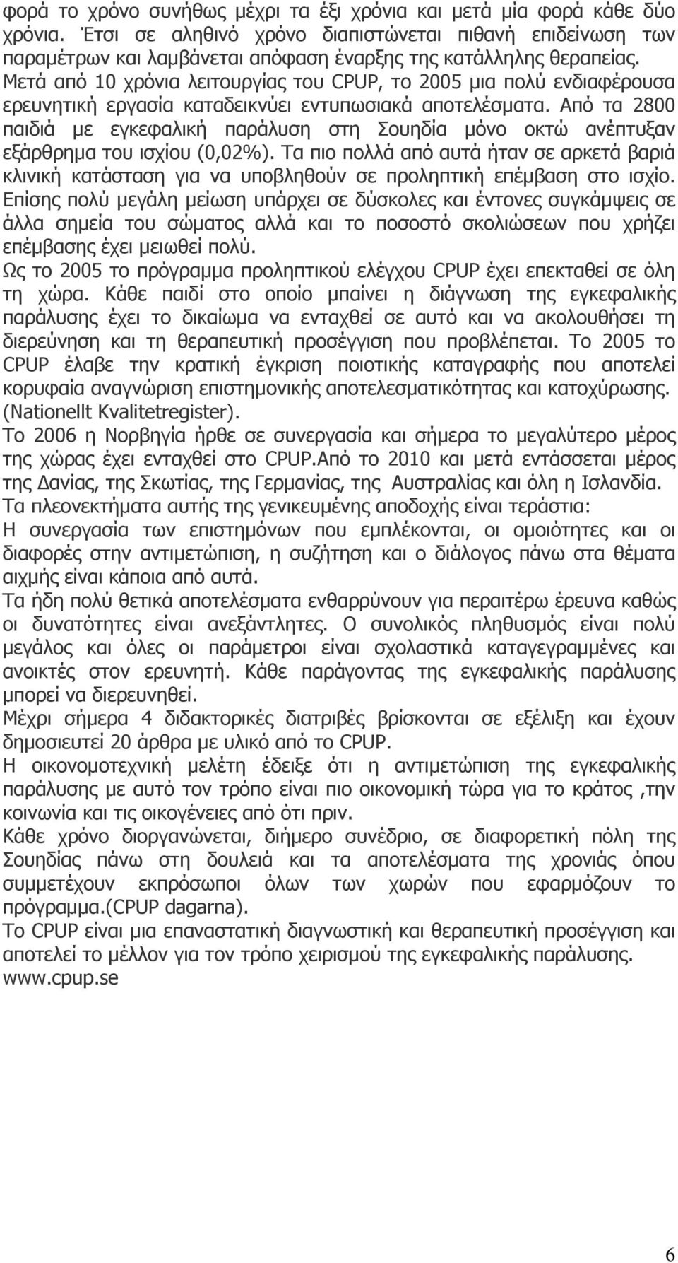 Μετά από 10 χρόνια λειτουργίας του CPUP, το 2005 μια πολύ ενδιαφέρουσα ερευνητική εργασία καταδεικνύει εντυπωσιακά αποτελέσματα.