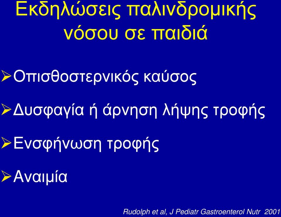 λήψης τροφής Ενσφήνωση τροφής Aναιμία