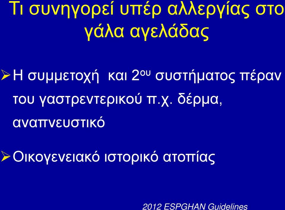 γαστρεντερικού π.χ.