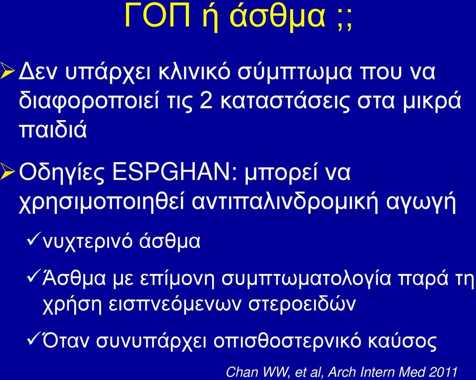 νυχτερινό άσθμα Άσθμα με επίμονη συμπτωματολογία παρά τη χρήση εισπνεόμενων