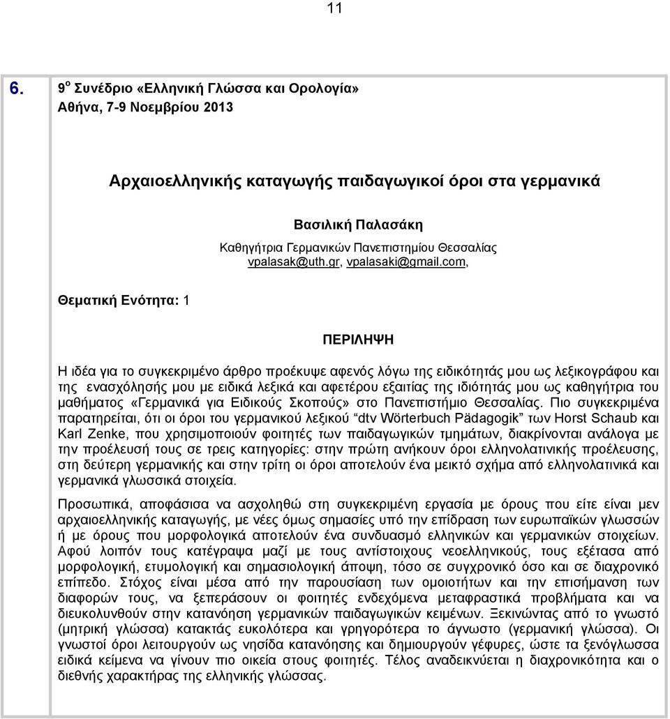 com, Θεματική Ενότητα: 1 Η ιδέα για το συγκεκριμένο άρθρο προέκυψε αφενός λόγω της ειδικότητάς μου ως λεξικογράφου και της ενασχόλησής μου με ειδικά λεξικά και αφετέρου εξαιτίας της ιδιότητάς μου ως