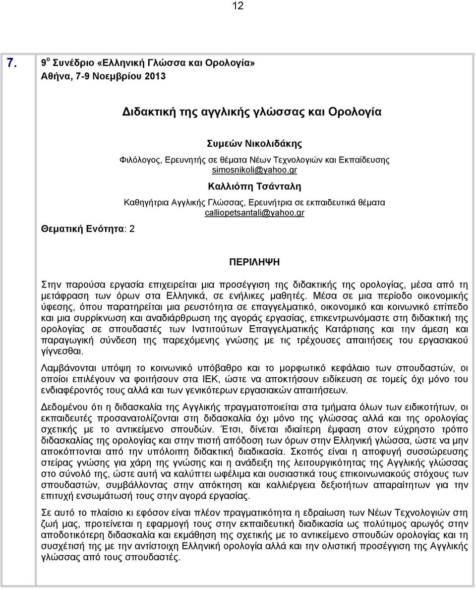 gr Στην παρούσα εργασία επιχειρείται μια προσέγγιση της διδακτικής της ορολογίας, μέσα από τη μετάφραση των όρων στα Ελληνικά, σε ενήλικες μαθητές.