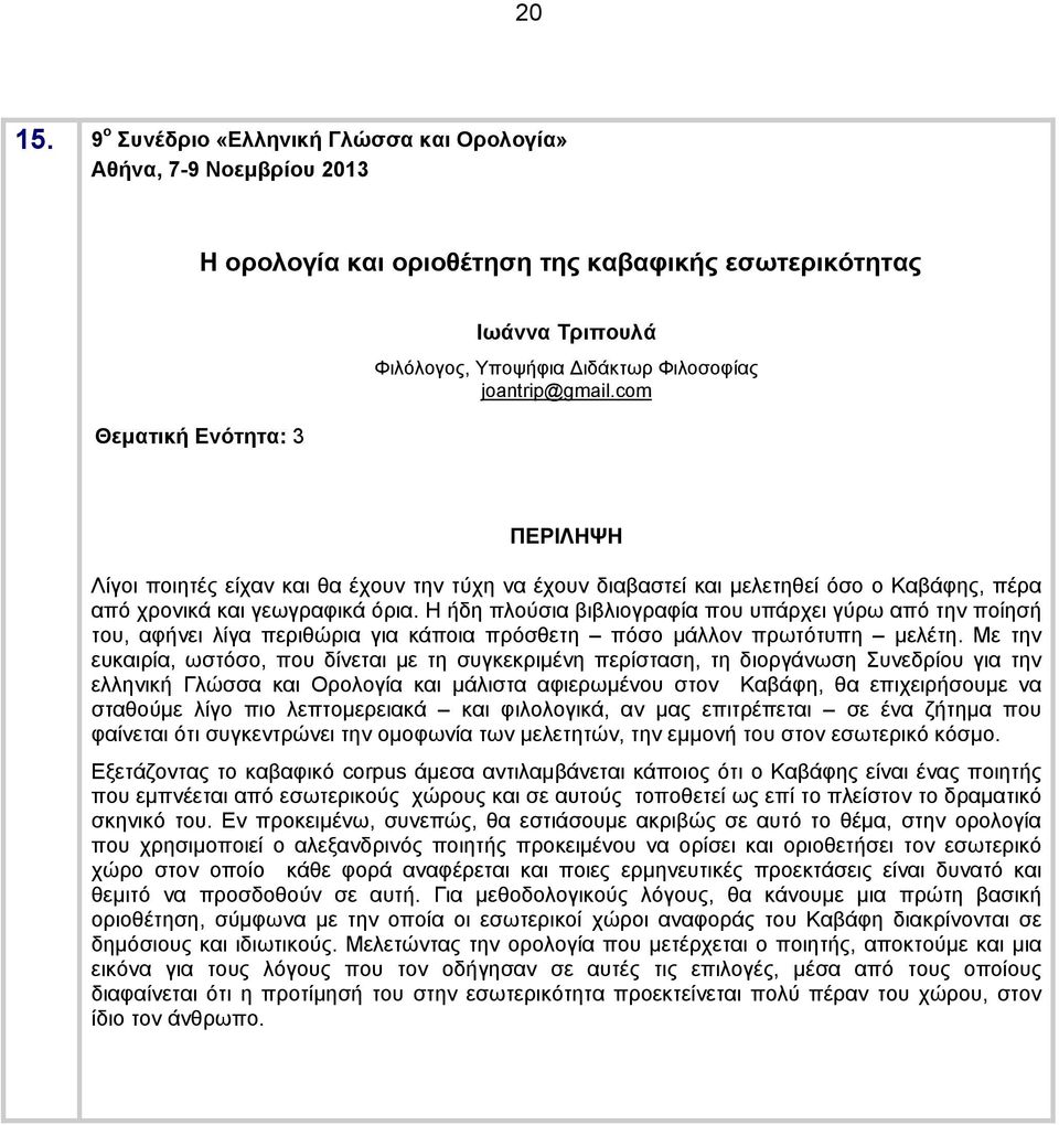 Η ήδη πλούσια βιβλιογραφία που υπάρχει γύρω από την ποίησή του, αφήνει λίγα περιθώρια για κάποια πρόσθετη πόσο μάλλον πρωτότυπη μελέτη.