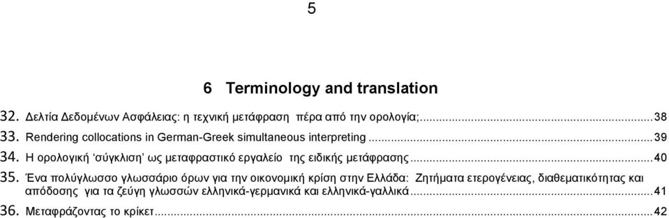Η ορολογική σύγκλιση ως μεταφραστικό εργαλείο της ειδικής μετάφρασης... 40 35.