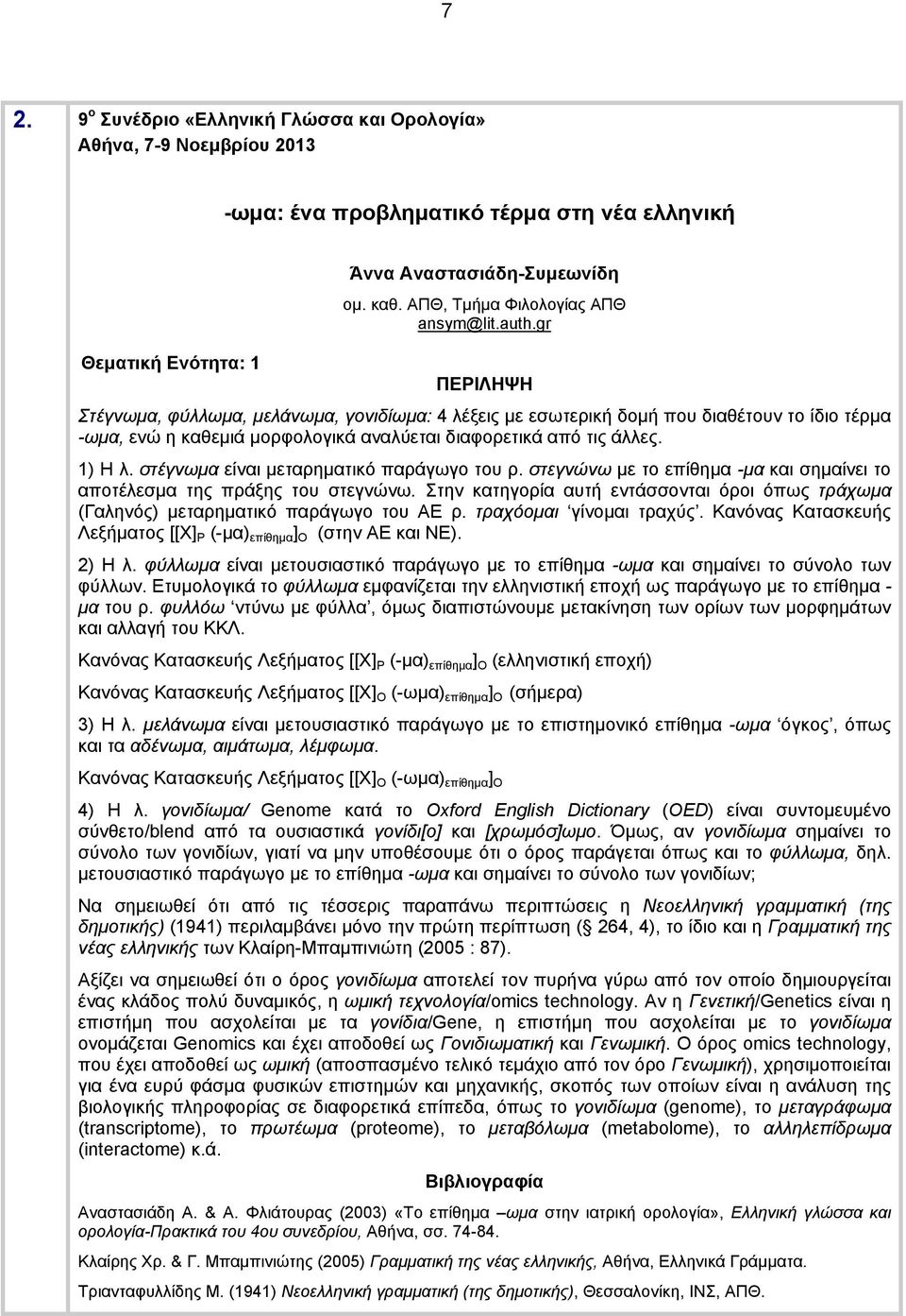 στέγνωμα είναι μεταρηματικό παράγωγο του ρ. στεγνώνω με το επίθημα -μα και σημαίνει το αποτέλεσμα της πράξης του στεγνώνω.