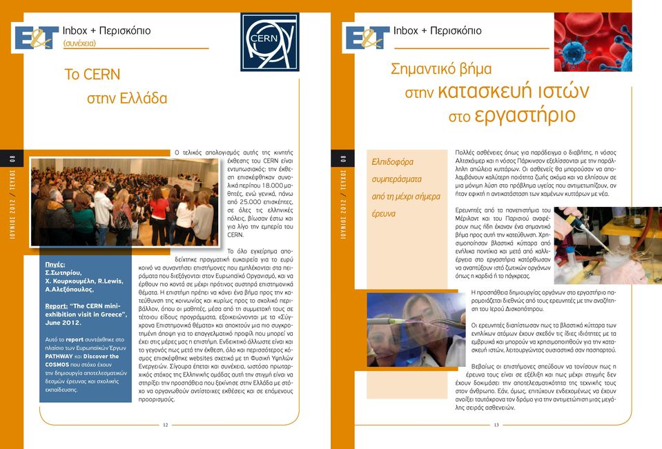 Αυτό το report συντάχθηκε στο πλαίσιο των Ευρωπαϊκών Έργων PATHWAY και Discover the COSMOS που στόχο έχουν την δηµιουργία αποτελεσµατικών δεσµών έρευνας και σχολικής εκπαίδευσης.