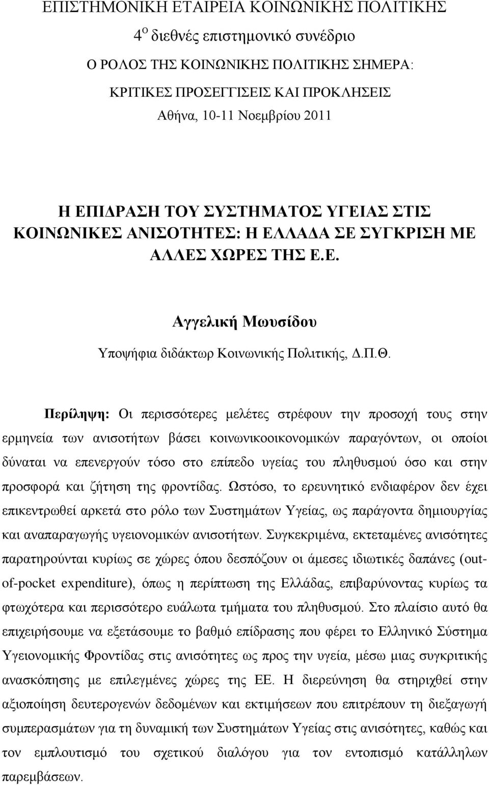 Πεξίιεςε: Οη πεξηζζφηεξεο κειέηεο ζηξέθνπλ ηελ πξνζνρή ηνπο ζηελ εξκελεία ησλ αληζνηήησλ βάζεη θνηλσληθννηθνλνκηθψλ παξαγφλησλ, νη νπνίνη δχλαηαη λα επελεξγνχλ ηφζν ζην επίπεδν πγείαο ηνπ πιεζπζκνχ