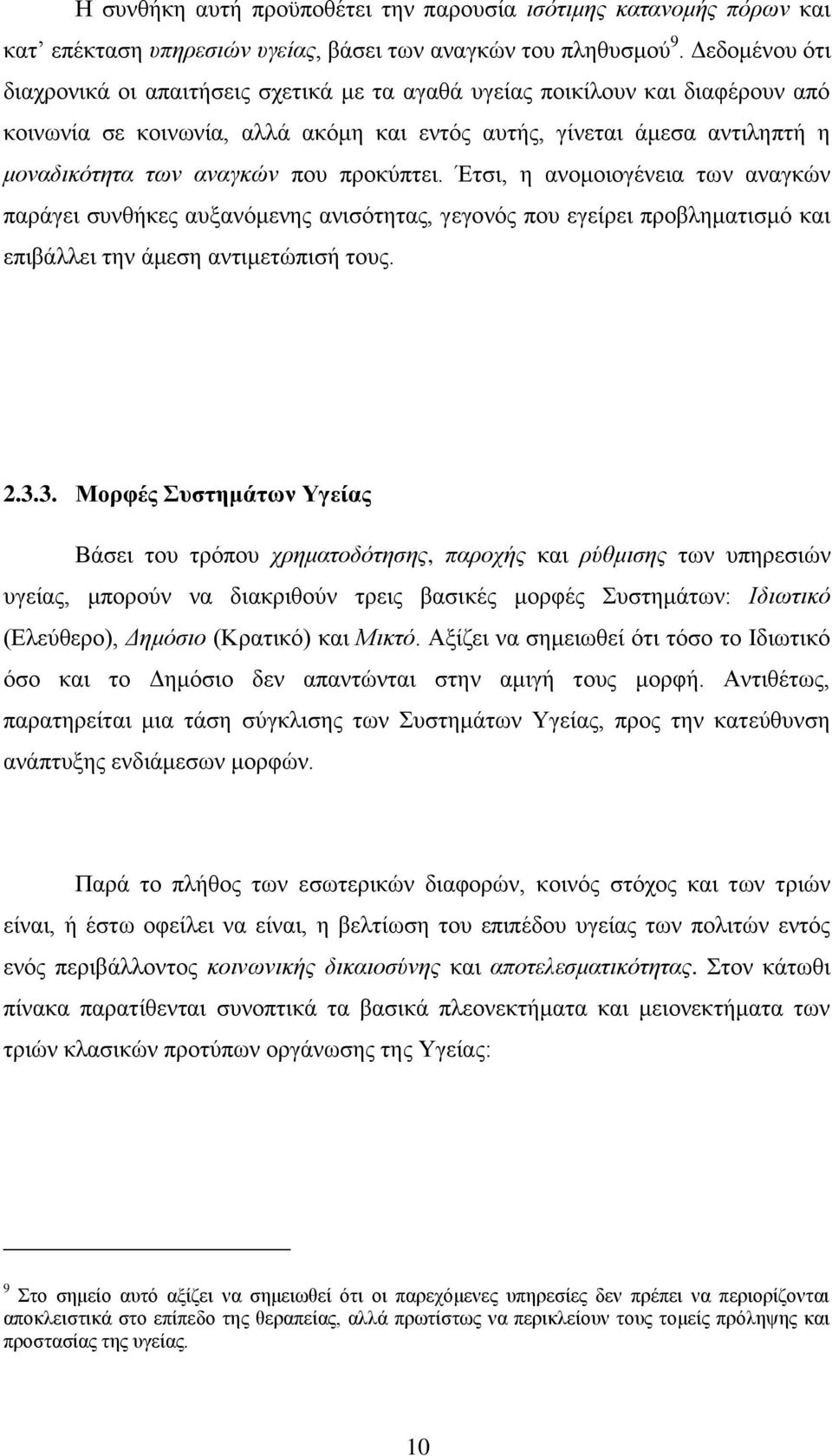 πξνθχπηεη. Έηζη, ε αλνκνηνγέλεηα ησλ αλαγθψλ παξάγεη ζπλζήθεο απμαλφκελεο αληζφηεηαο, γεγνλφο πνπ εγείξεη πξνβιεκαηηζκφ θαη επηβάιιεη ηελ άκεζε αληηκεηψπηζή ηνπο. 2.3.