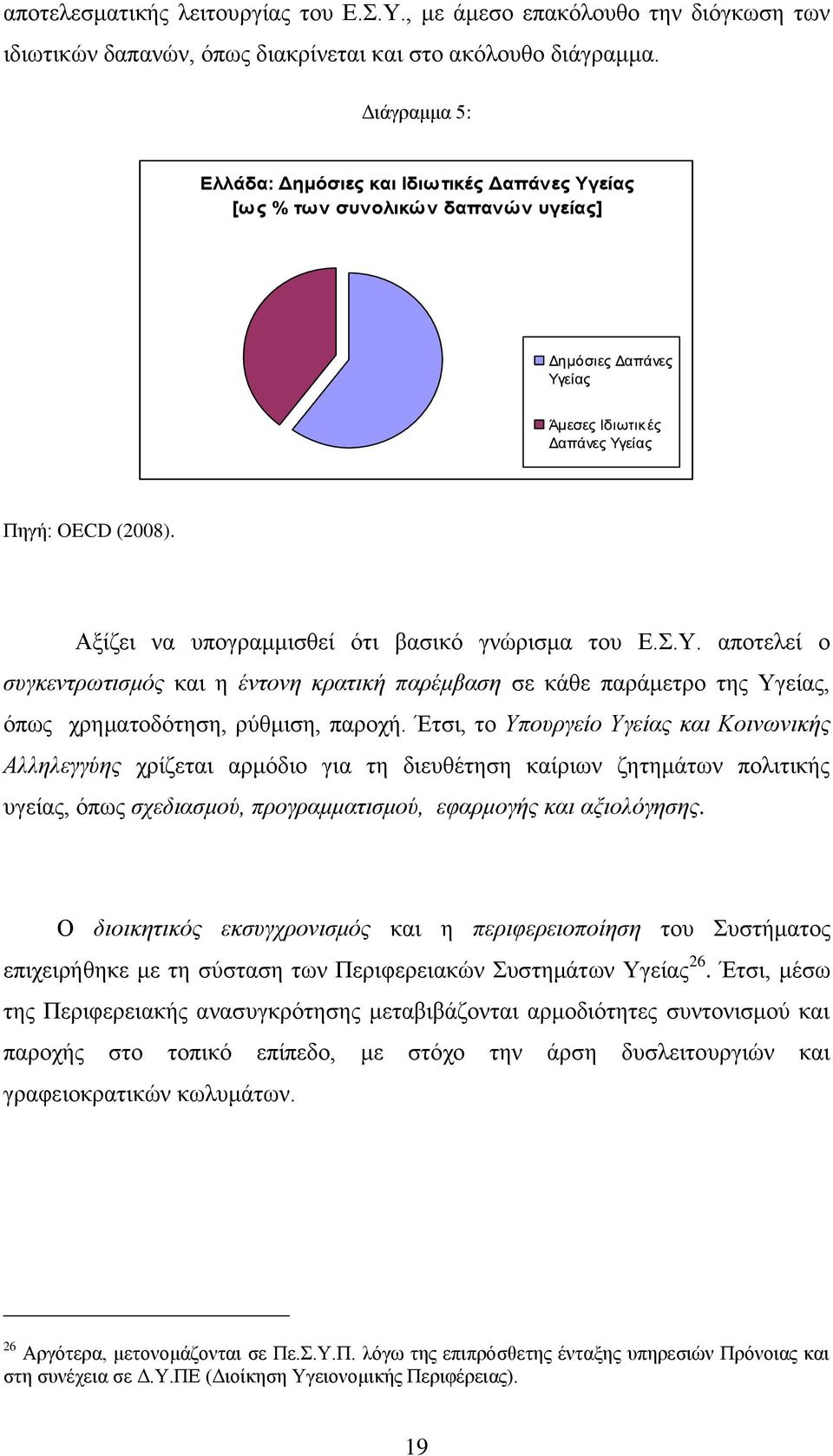 Αμίδεη λα ππνγξακκηζζεί φηη βαζηθφ γλψξηζκα ηνπ Δ..Τ. απνηειεί ν ζπγθεληξσηηζκόο θαη ε έληνλε θξαηηθή παξέκβαζε ζε θάζε παξάκεηξν ηεο Τγείαο, φπσο ρξεκαηνδφηεζε, ξχζκηζε, παξνρή.