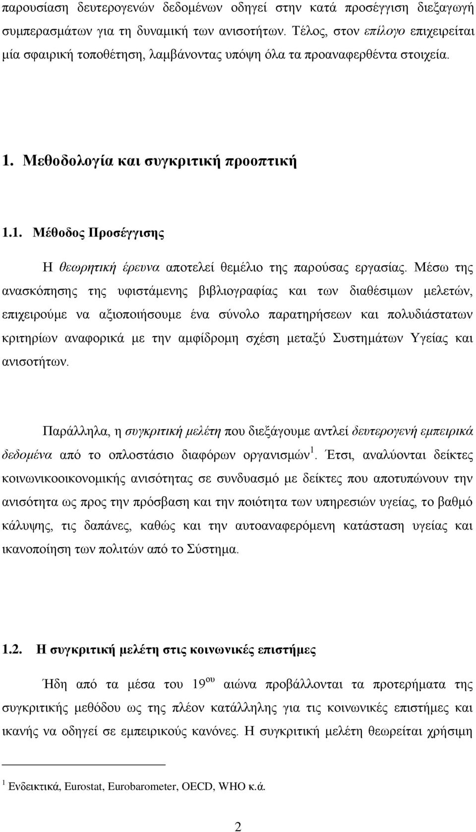 Μέζσ ηεο αλαζθφπεζεο ηεο πθηζηάκελεο βηβιηνγξαθίαο θαη ησλ δηαζέζηκσλ κειεηψλ, επηρεηξνχκε λα αμηνπνηήζνπκε έλα ζχλνιν παξαηεξήζεσλ θαη πνιπδηάζηαησλ θξηηεξίσλ αλαθνξηθά κε ηελ ακθίδξνκε ζρέζε κεηαμχ